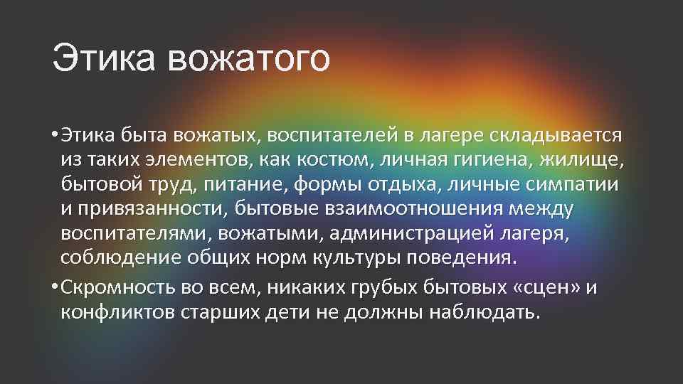 Этика вожатого • Этика быта вожатых, воспитателей в лагере складывается из таких элементов, как