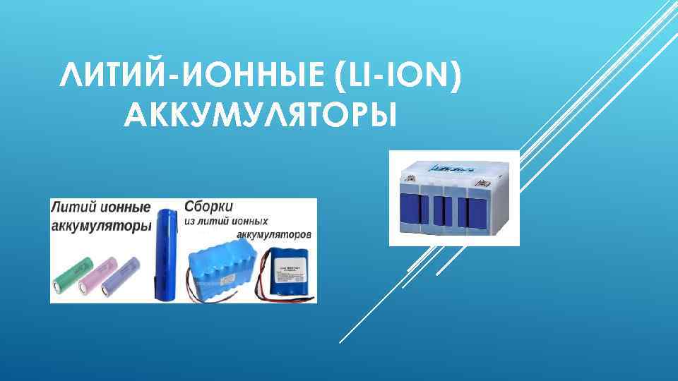 ЛИТИЙ-ИОННЫЕ (LI-ION) АККУМУЛЯТОРЫ 