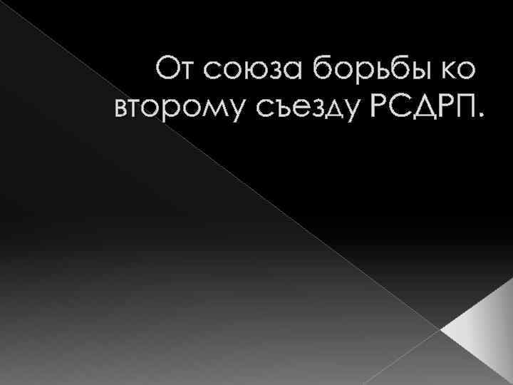 От союза борьбы ко второму съезду РСДРП. 