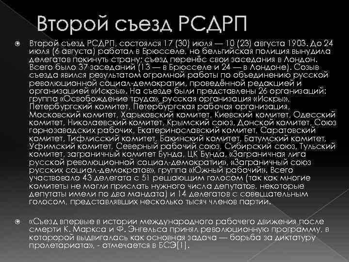 Второй съезд РСДРП Второй съезд РСДРП, состоялся 17 (30) июля — 10 (23) августа