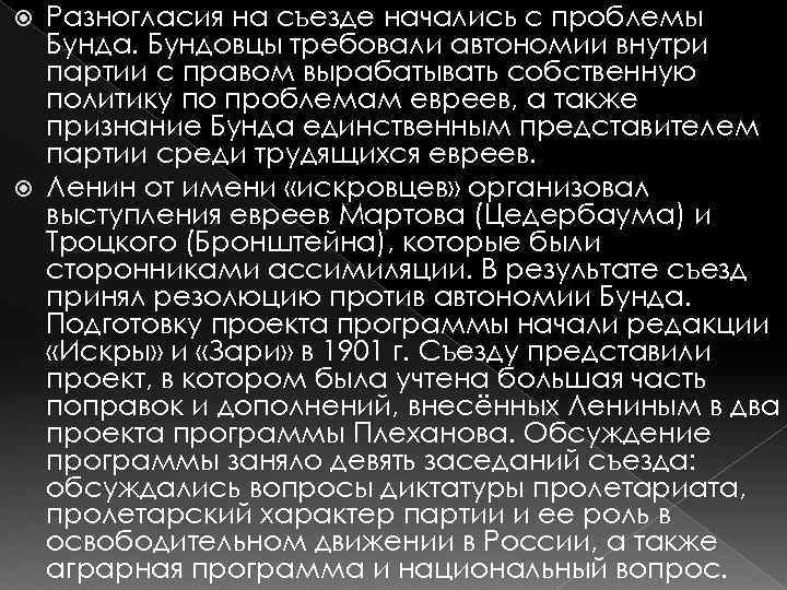 Разногласия на съезде начались с проблемы Бунда. Бундовцы требовали автономии внутри партии с правом