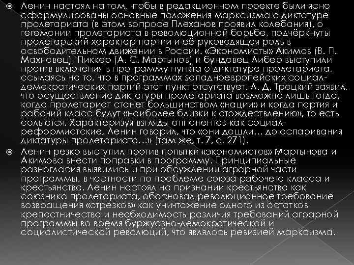 Ленин настоял на том, чтобы в редакционном проекте были ясно сформулированы основные положения марксизма