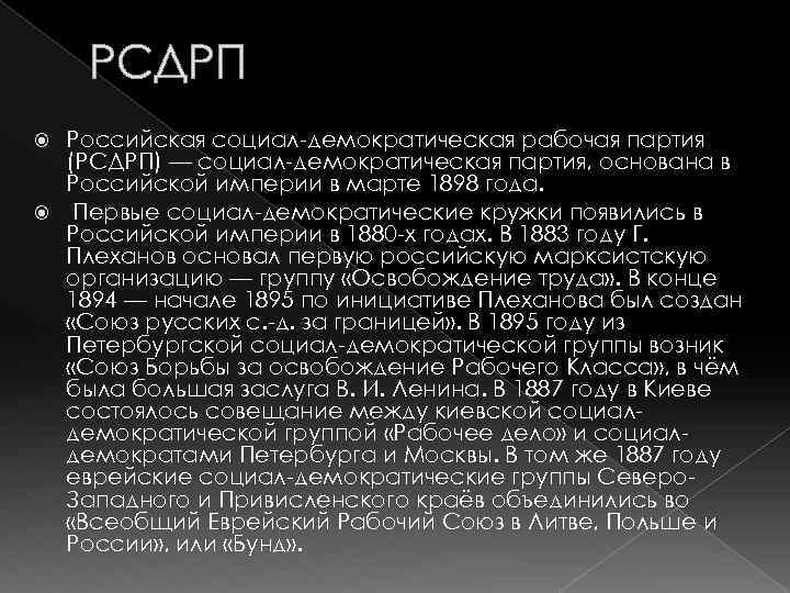 РСДРП Российская социал-демократическая рабочая партия (РСДРП) — социал-демократическая партия, основана в Российской империи в