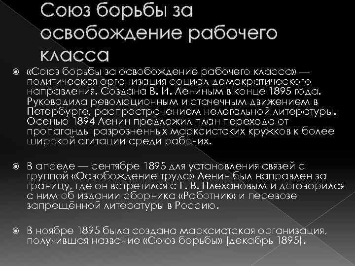 Борьба за освобождение. 1895 Союз борьбы за освобождение рабочего класса. Союз борьбы за освобождение рабочего класса основные идеи. Союз борьбы за освобождение рабочего класса цели методы. Цели организации Союз борьбы за освобождение рабочего класса.