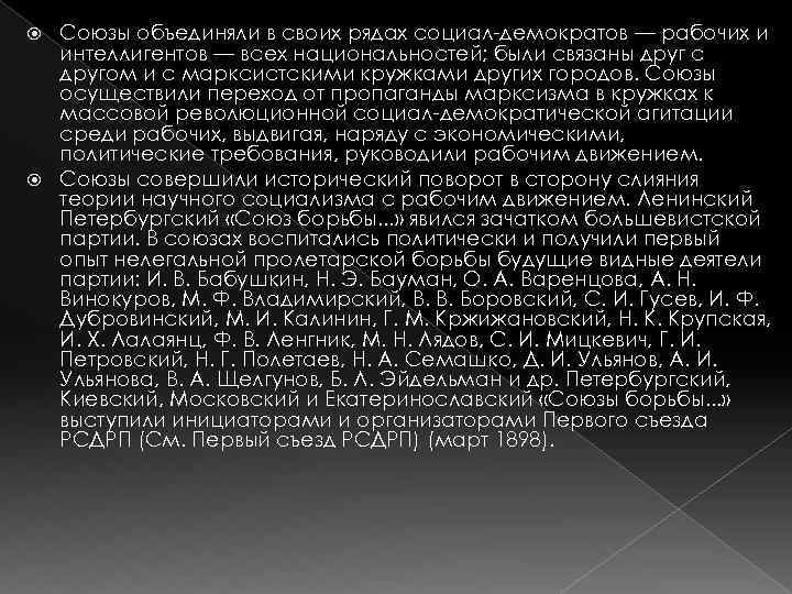 Союзы объединяли в своих рядах социал-демократов — рабочих и интеллигентов — всех национальностей; были