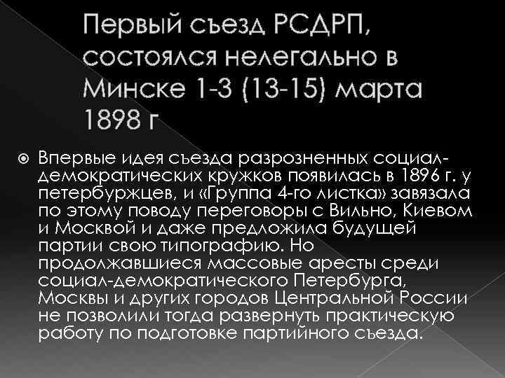 Первый съезд РСДРП, состоялся нелегально в Минске 1 -3 (13 -15) марта 1898 г