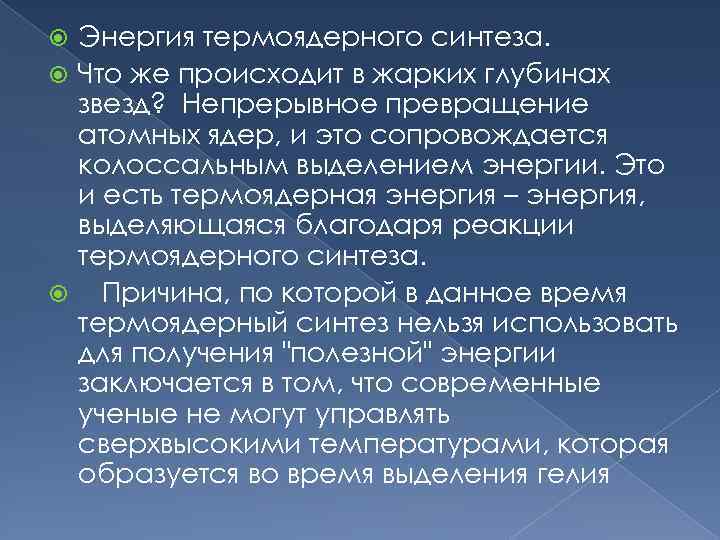 Энергия термоядерного синтеза. Что же происходит в жарких глубинах звезд? Непрерывное превращение атомных ядер,