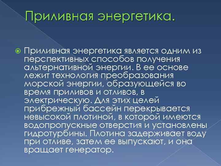 Приливная энергетика является одним из перспективных способов получения альтернативной энергии. В ее основе лежит
