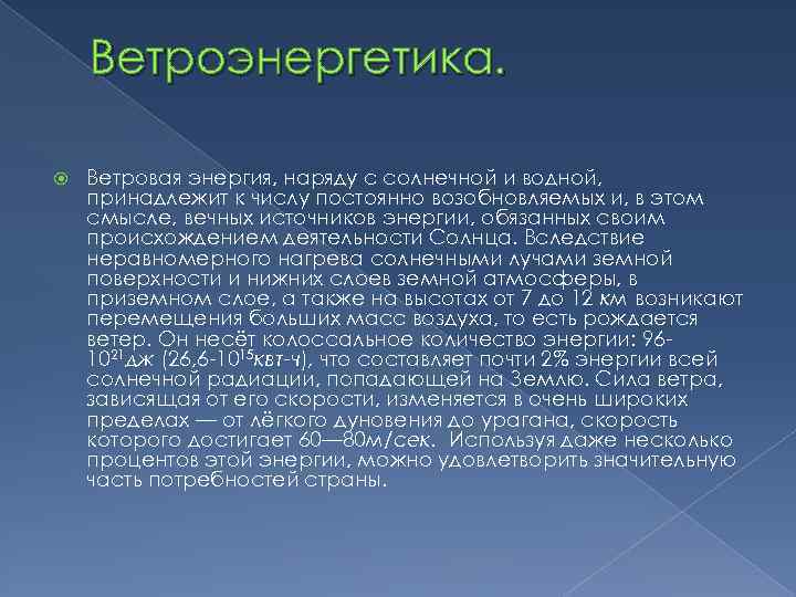 Ветроэнергетика. Ветровая энергия, наряду с солнечной и водной, принадлежит к числу постоянно возобновляемых и,