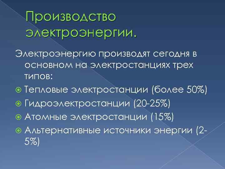 Производство электроэнергии. Электроэнергию производят сегодня в основном на электростанциях трех типов: Тепловые электростанции (более