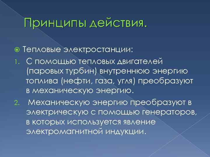 Принципы действия. Тепловые электростанции: 1. С помощью тепловых двигателей (паровых турбин) внутреннюю энергию топлива
