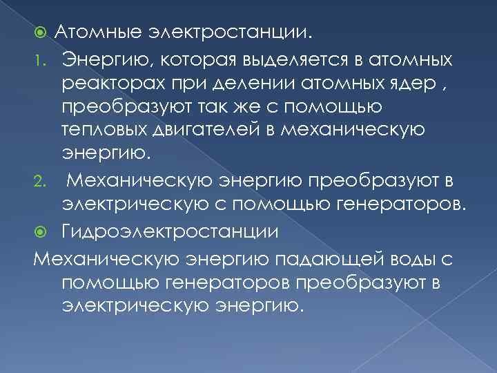 Атомные электростанции. 1. Энергию, которая выделяется в атомных реакторах при делении атомных ядер ,
