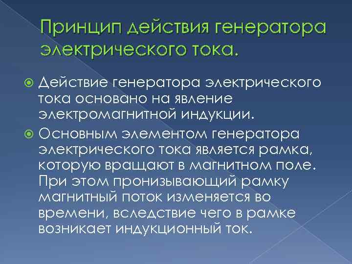 Принцип действия генератора электрического тока. Действие генератора электрического тока основано на явление электромагнитной индукции.