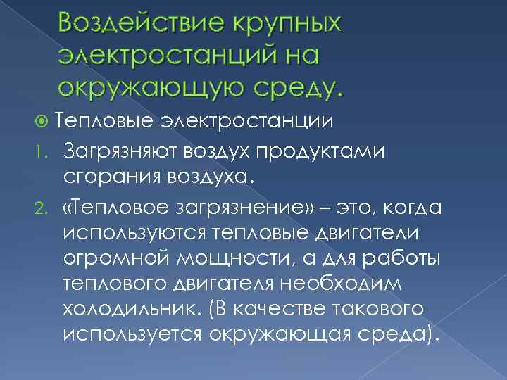 Воздействие крупных электростанций на окружающую среду. Тепловые электростанции 1. Загрязняют воздух продуктами сгорания воздуха.