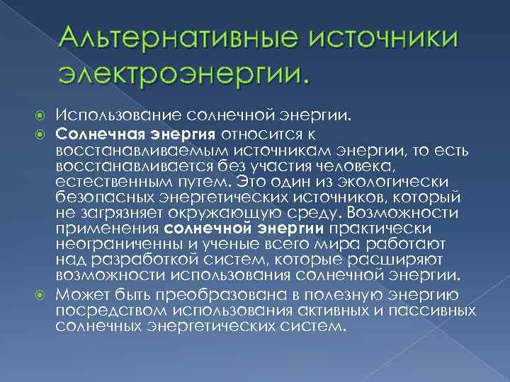 Альтернативные источники электроэнергии. Использование солнечной энергии. Солнечная энергия относится к восстанавливаемым источникам энергии, то