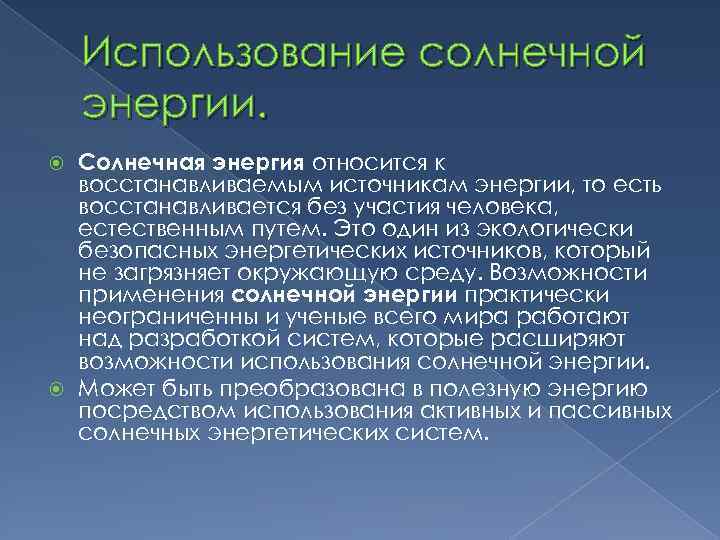 Использование солнечной энергии. Солнечная энергия относится к восстанавливаемым источникам энергии, то есть восстанавливается без