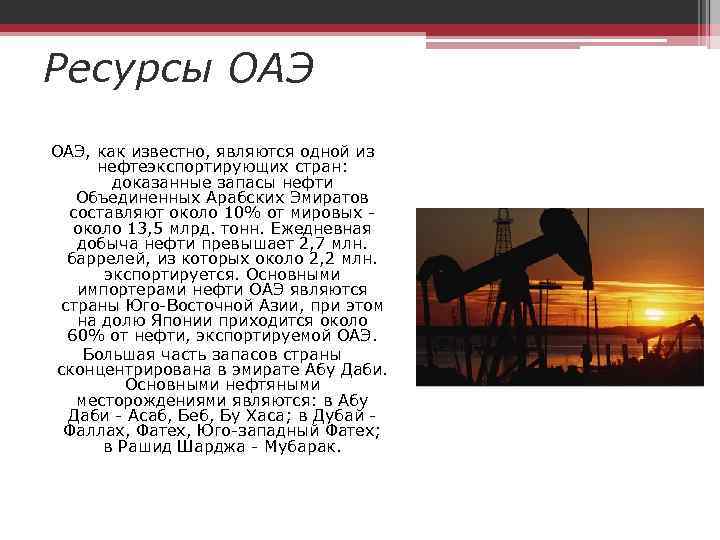 Оаэ запасы нефти. ОАЭ полезные ископаемые и ресурсы. Арабские эмираты природные ресурсы. Объединенные арабские эмираты природные ресурсы. Природные ресурсы ОАЭ кратко.