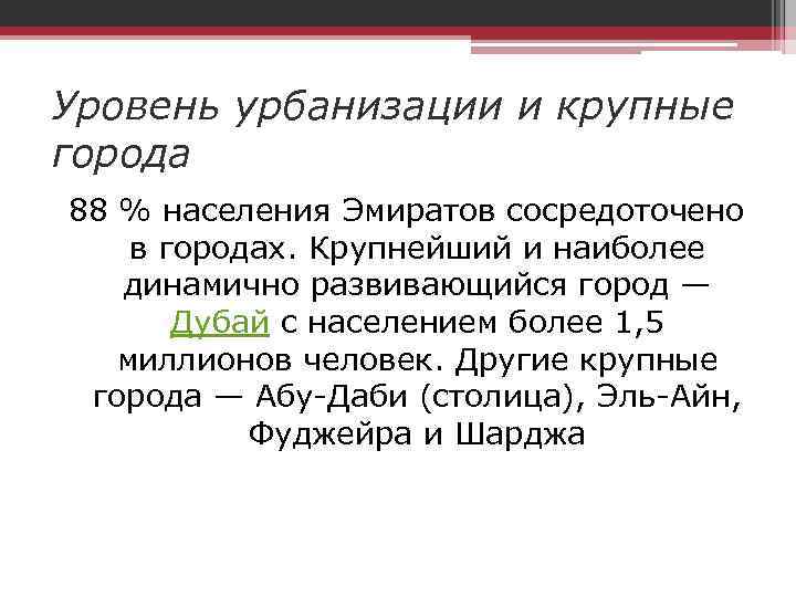 Уровень урбанизации и крупные города 88 % населения Эмиратов сосредоточено в городах. Крупнейший и