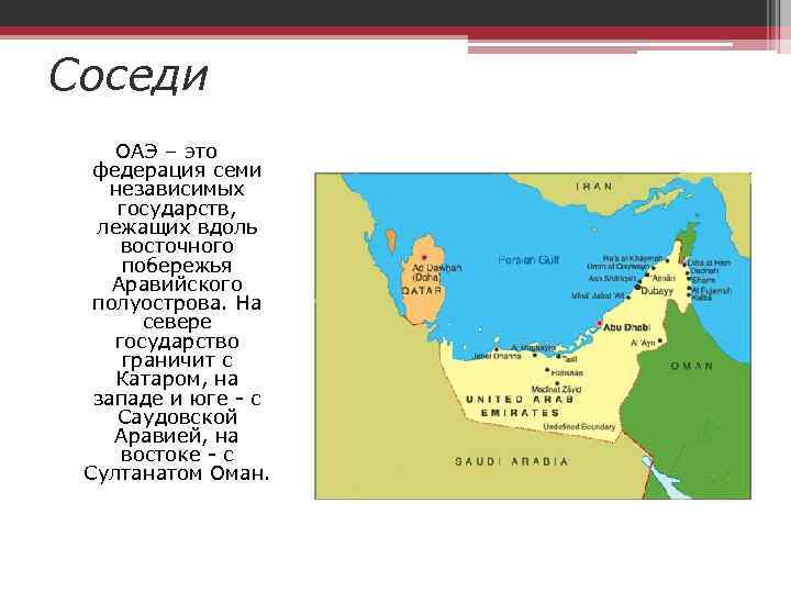 Арабские эмираты описание страны по плану 7 класс география