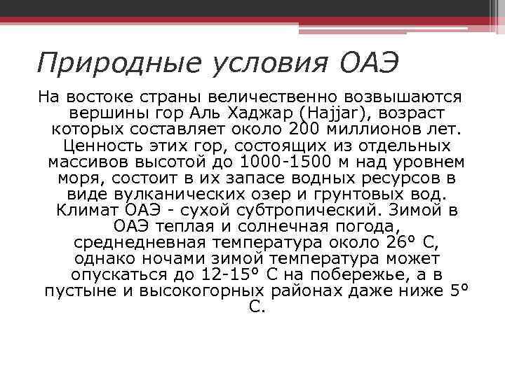 Природные условия ОАЭ На востоке страны величественно возвышаются вершины гор Аль Хаджар (Hajjar), возраст