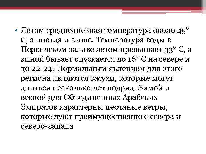  • Летом среднедневная температура около 45° C, а иногда и выше. Температура воды