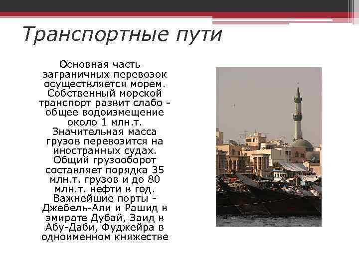 Транспортные пути Основная часть заграничных перевозок осуществляется морем. Собственный морской транспорт развит слабо -