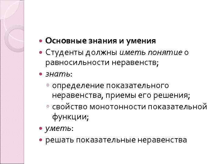 Основные знания и умения Студенты должны иметь понятие о равносильности неравенств; знать: ◦ определение