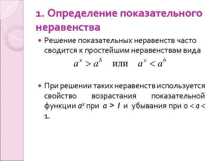 1. Определение показательного неравенства Решение показательных неравенств часто сводится к простейшим неравенствам вида При