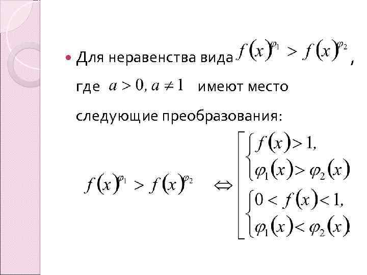  Для неравенства вида где имеют место следующие преобразования: , 