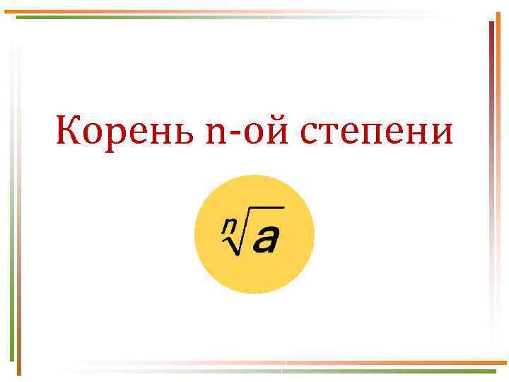 Корень n-ой степени 