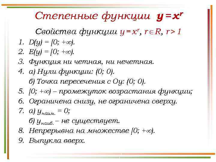 Степенные функции y = xr Свойства функции y = x r, r R, r