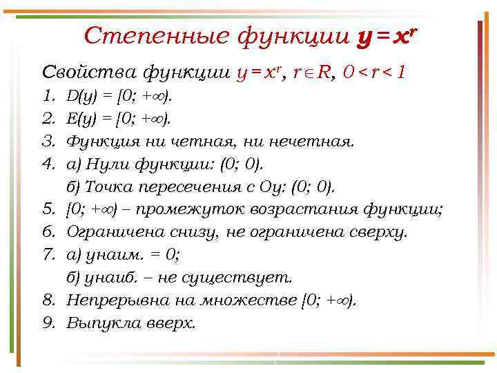 Степенные функции y = xr Свойства функции y = x r, r R, 0