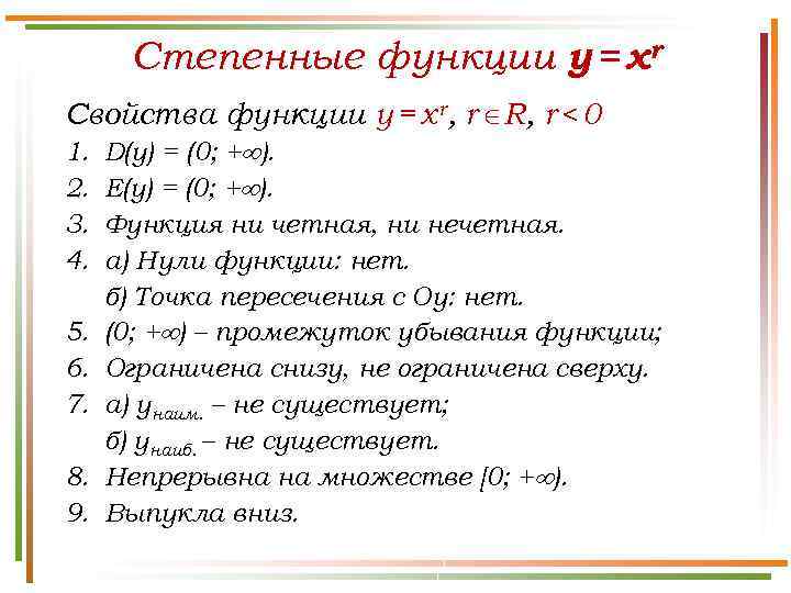 Степенные функции y = xr Свойства функции y = x r, r R, r