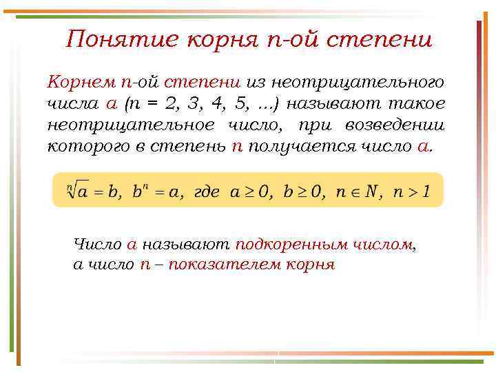 Понятие корня n-ой степени Корнем n-ой степени из неотрицательного числа а (n = 2,