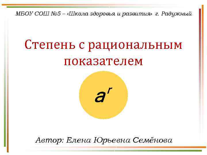 МБОУ СОШ № 5 – «Школа здоровья и развития» г. Радужный Степень с рациональным