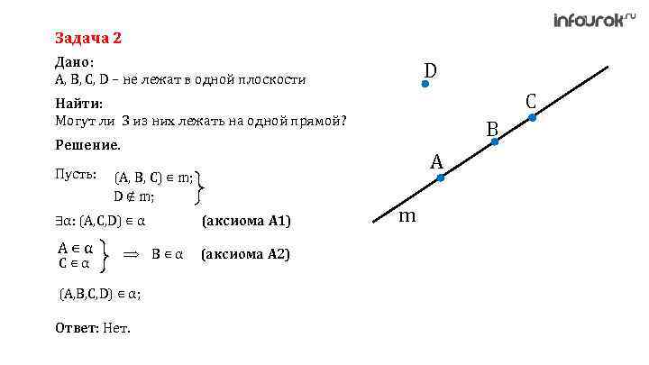 Задача 2 Дано: A, B, C, D – не лежат в одной плоскости D