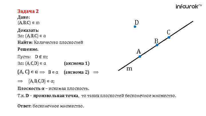 Задача 2 Дано: (A, B, C) ∊ m D Доказать: ∃α: (A, B, С)