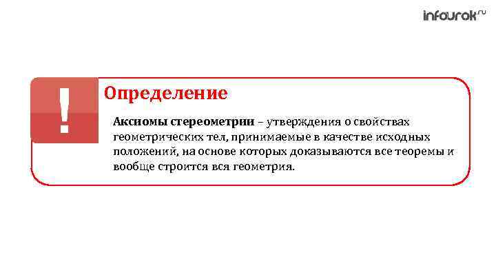 Определение Аксиомы стереометрии – утверждения о свойствах геометрических тел, принимаемые в качестве исходных положений,