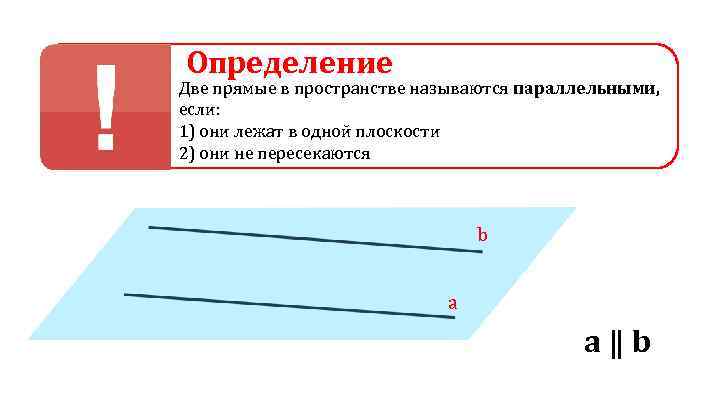 Дайте определение прямой. Две прямые в пространстве называются параллельными если они. 2 Прямые в пространстве называются параллельными если. Две плоскости называются параллельными если они. Две прямые называются параллельными если они лежат в одной плоскости.