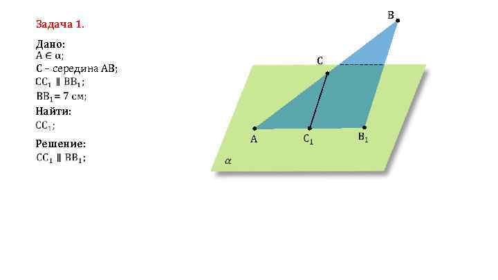 B Задача 1. Дано: C C – середина AB; Найти: A Решение: 