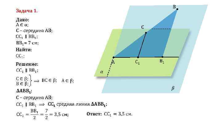 B Задача 1. Дано: C C – середина AB; Найти: A Решение: ΔABB 1: