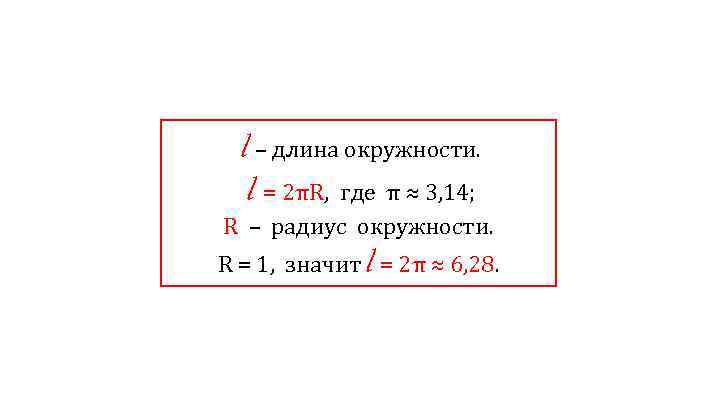  l – длина окружности. l = 2πR, где π ≈ 3, 14; R