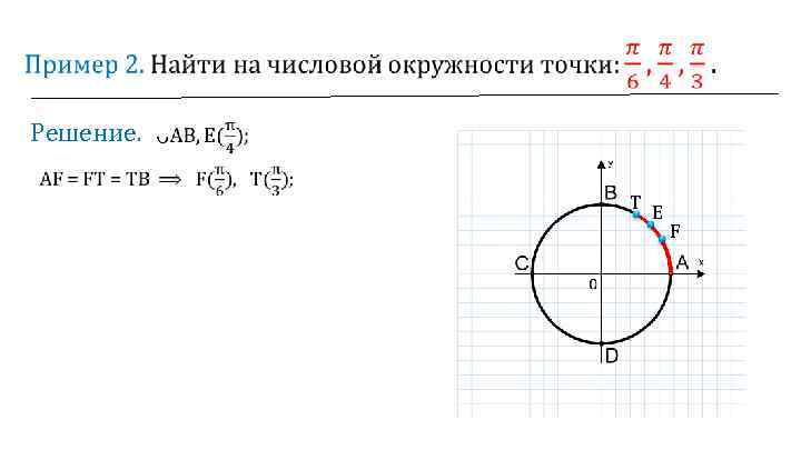  Решение. T E F 