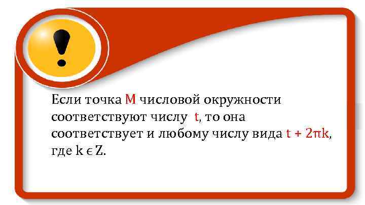 Если точка М числовой окружности соответствуют числу t, то она соответствует и любому числу