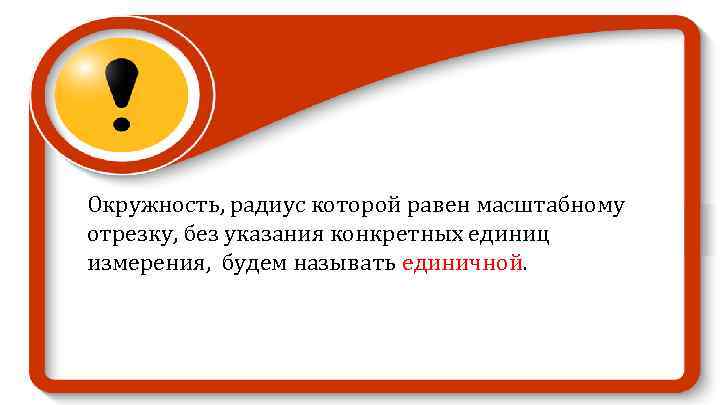 Окружность, радиус которой равен масштабному отрезку, без указания конкретных единиц измерения, будем называть единичной.