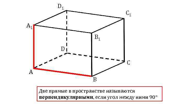 D 1 C 1 A 1 B 1 D C A B Две прямые