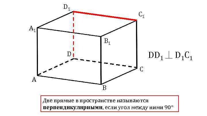 D 1 C 1 A 1 B 1 DD 1 ⏊ D 1 C