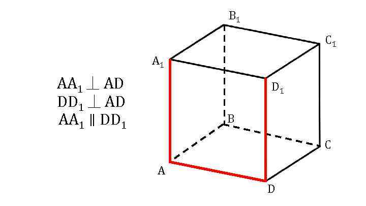 B 1 C 1 AA 1 ⏊ АD DD 1 ⏊ АD AA 1