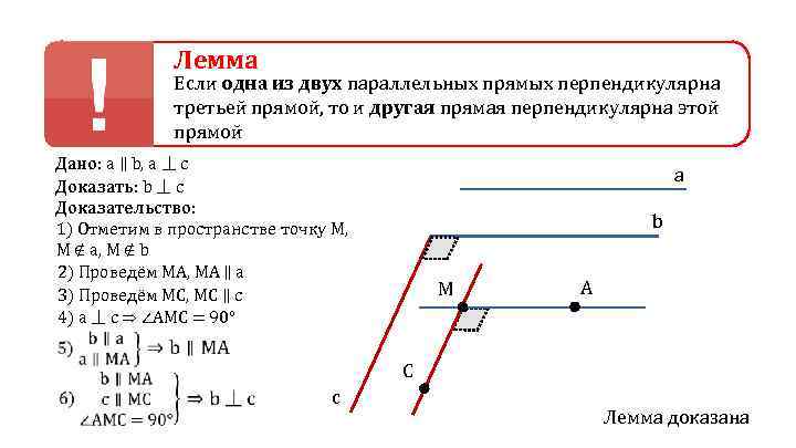 Лемма Если одна из двух параллельных прямых перпендикулярна третьей прямой, то и другая прямая