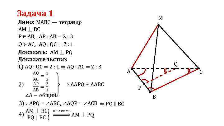 Задача 1 M Дано: МАВС — тетраэдр АМ ⏊ BC Р ∈ АВ, АР